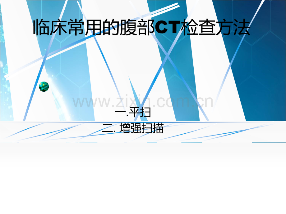 CT及MR在腹部疾病诊断的应用ppt课件.ppt_第2页