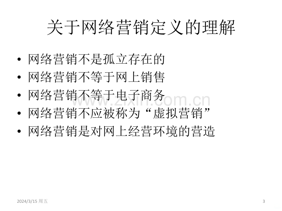 网络营销newPPT课件.ppt_第3页