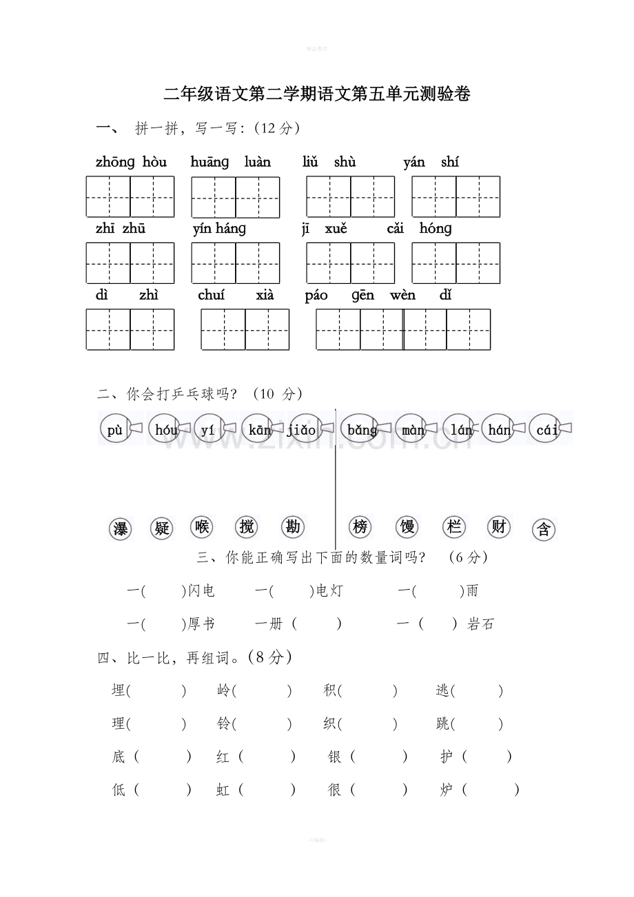 人教版二年级下册语文第5单元测试题.doc_第1页