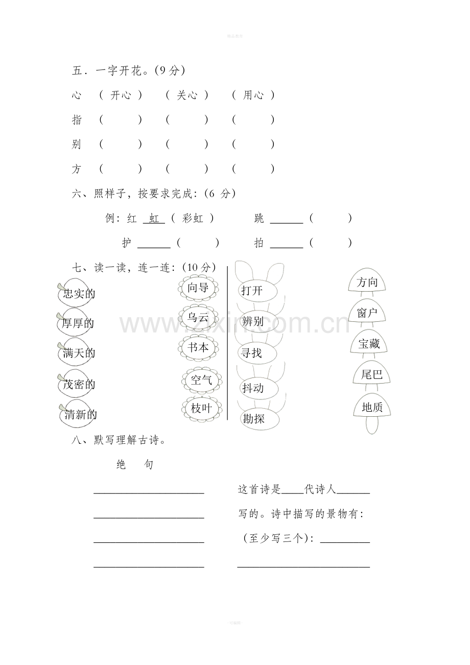 人教版二年级下册语文第5单元测试题.doc_第2页