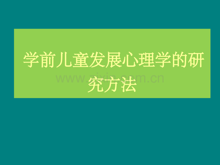 学前儿童发展心理学的研究方法.ppt_第1页