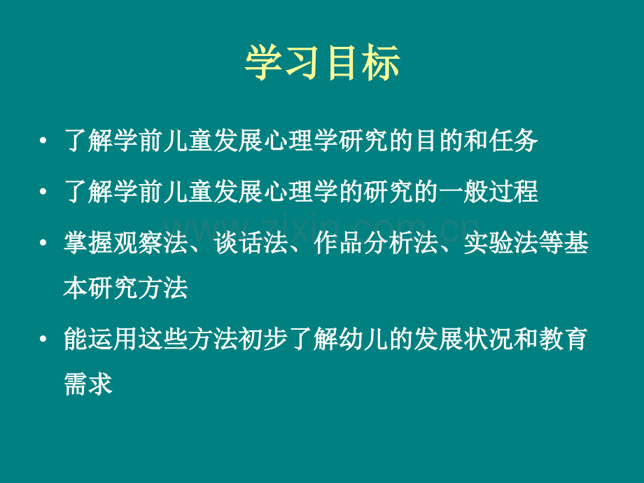 学前儿童发展心理学的研究方法.ppt_第2页