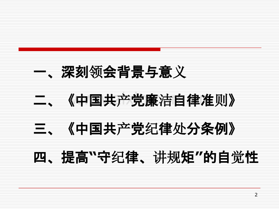 学习贯彻《中国共产党廉洁自律准则》和《中国共产党纪律处分条例》-PPT课件.ppt_第2页