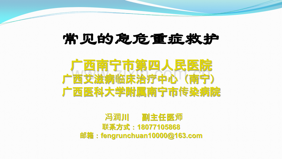 常见的急危重症救护ppt课件.ppt_第1页