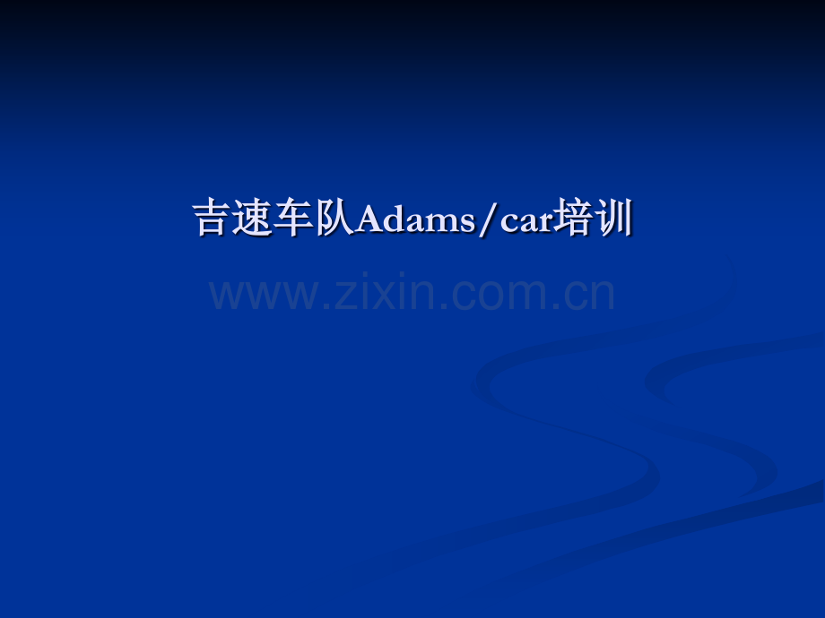 Adams培训.ppt_第1页