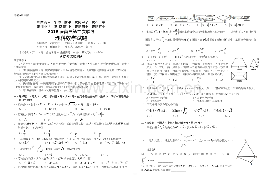 湖北省八校2018届高三第二次联考数学试题及答案.doc_第1页