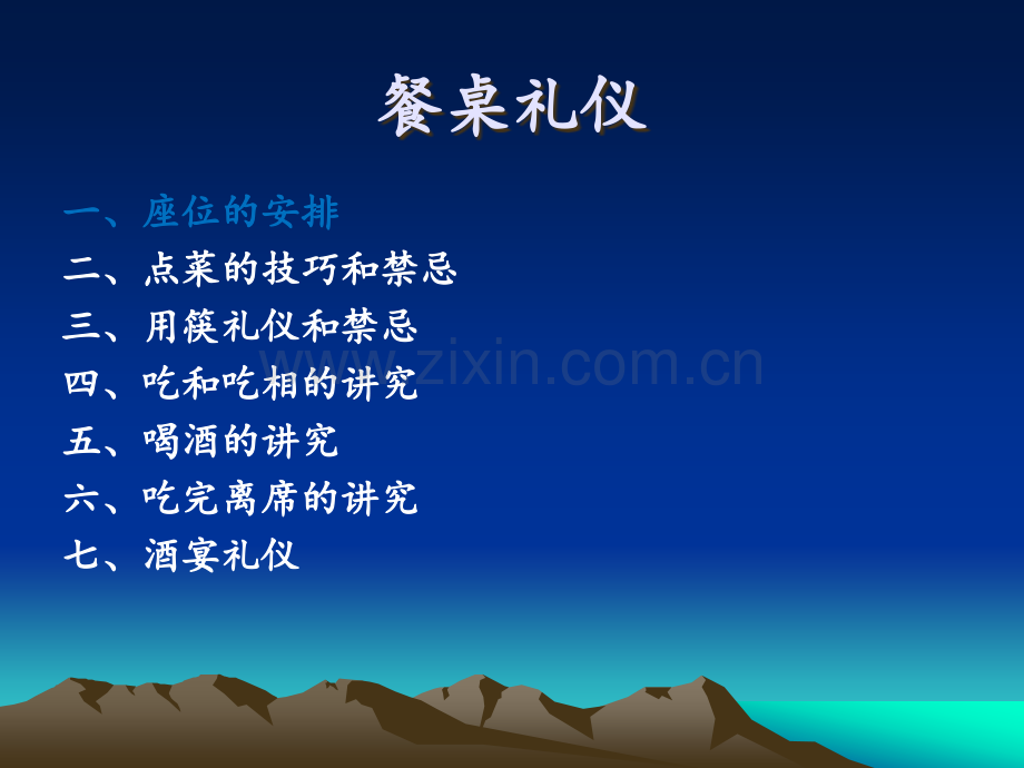 餐桌上的礼仪.ppt_第3页