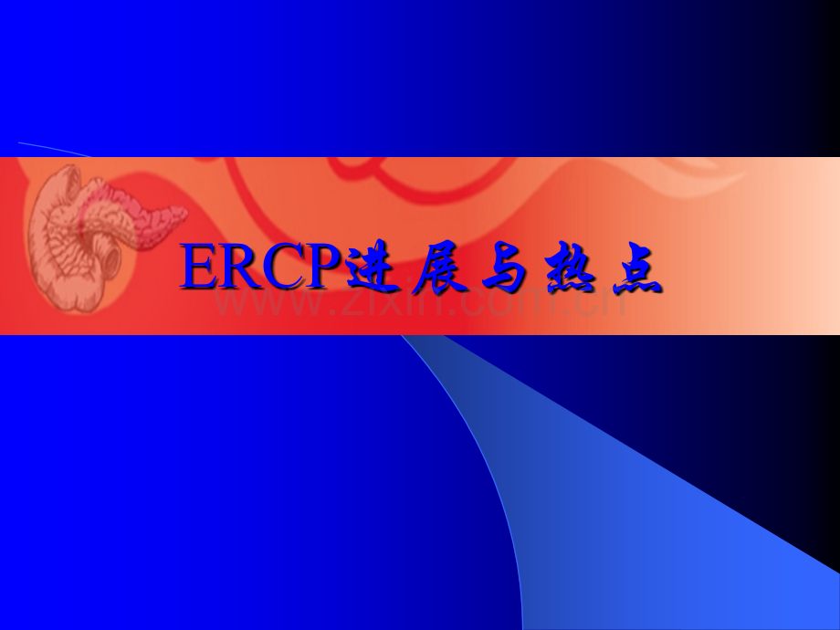 ERCP操作技巧和并发症.ppt_第1页