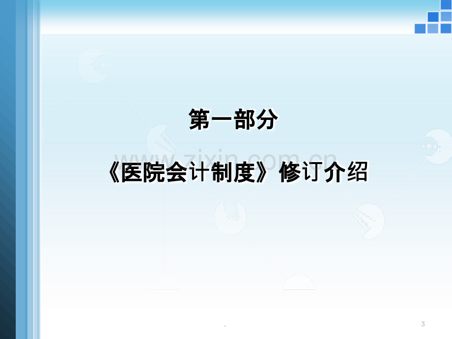 新医院会计制度PPT课件.ppt_第3页