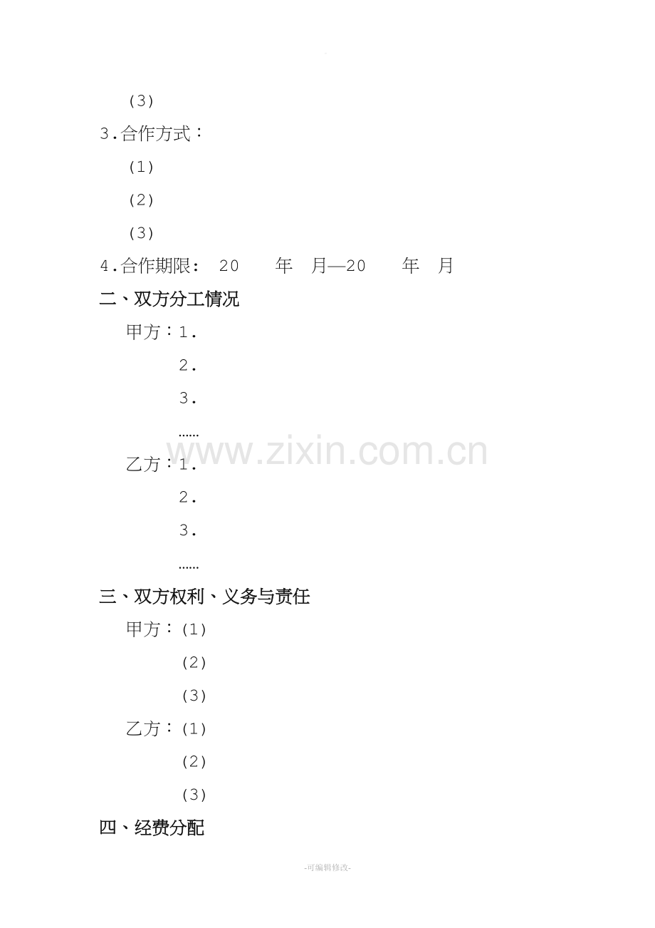 科研项目合作协议书模板.doc_第2页