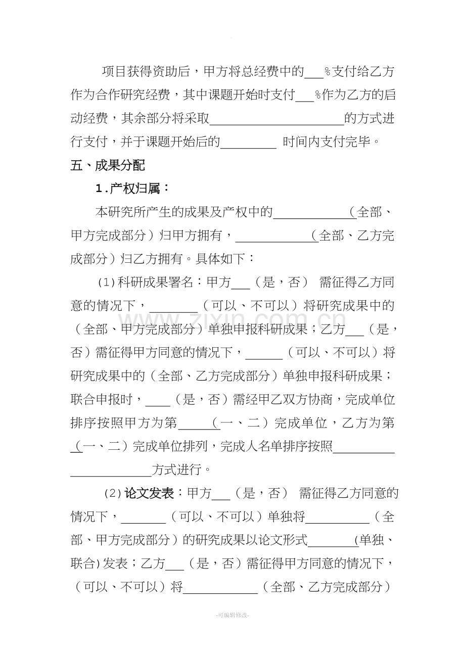 科研项目合作协议书模板.doc_第3页