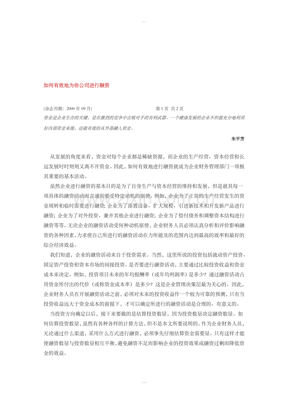 如何有效地为你公司进行融资.doc_第1页