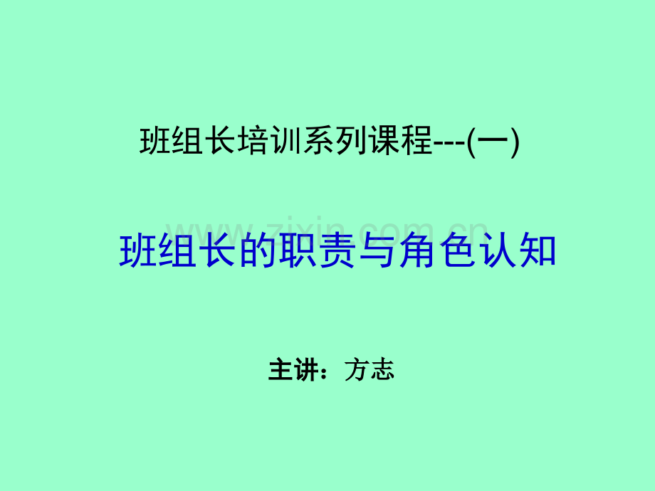 班组长岗位职责及角色认知.ppt_第1页