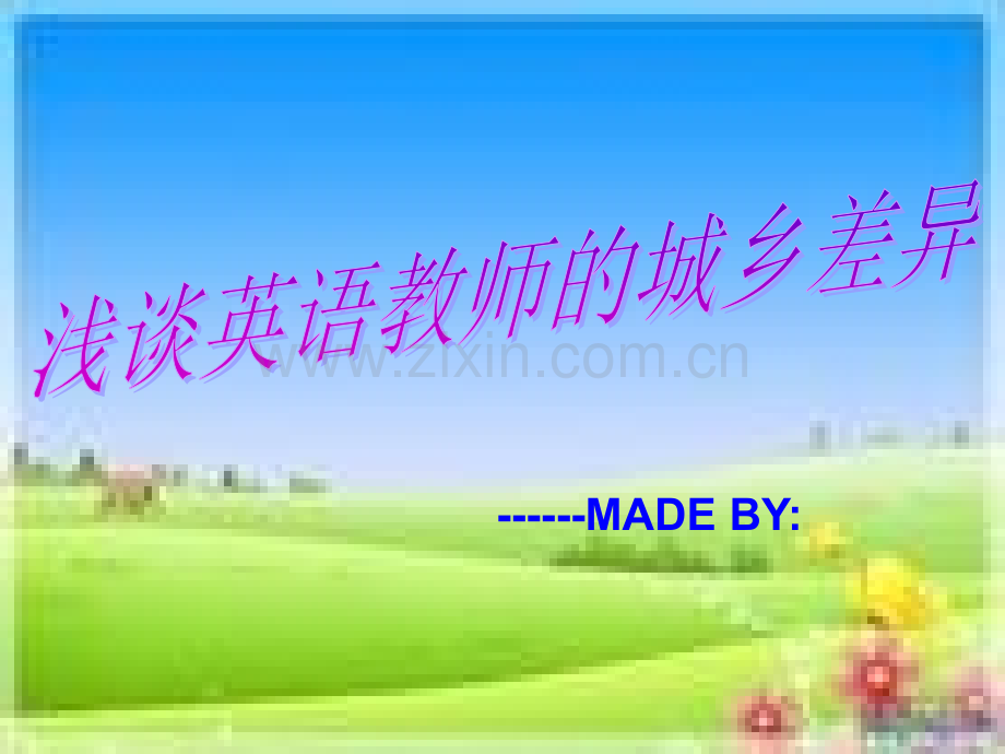 英语教师的城乡差异PPT课件.ppt_第1页