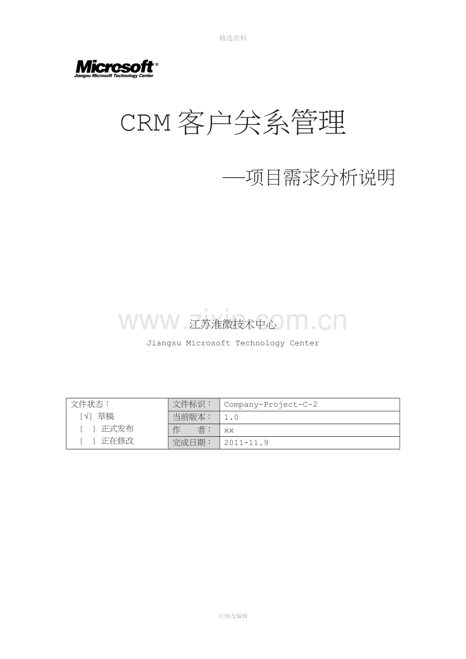 CRM系统项目需求分析说明书.doc_第1页