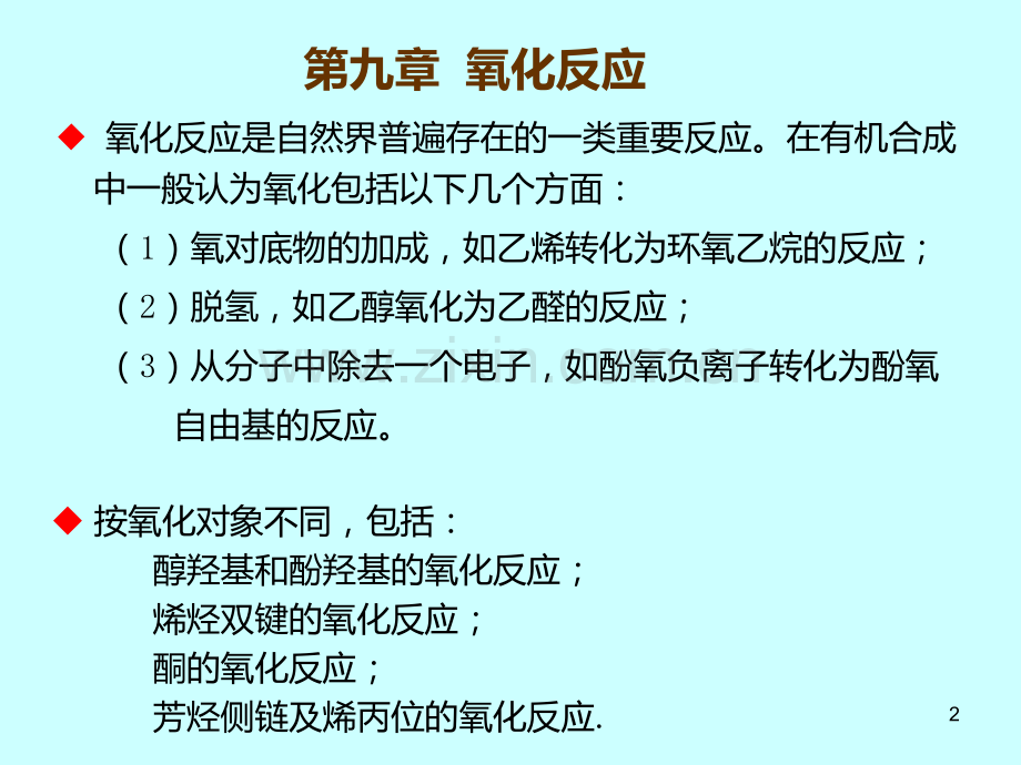 第九章-氧化反应PPT课件.ppt_第2页