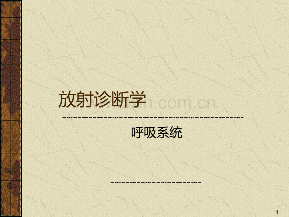 放射学呼吸系统PPT课件.ppt_第1页