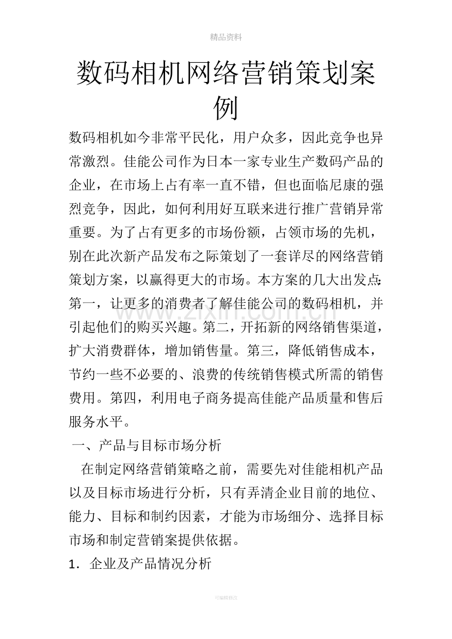 网络营销策划案例分析.doc_第1页