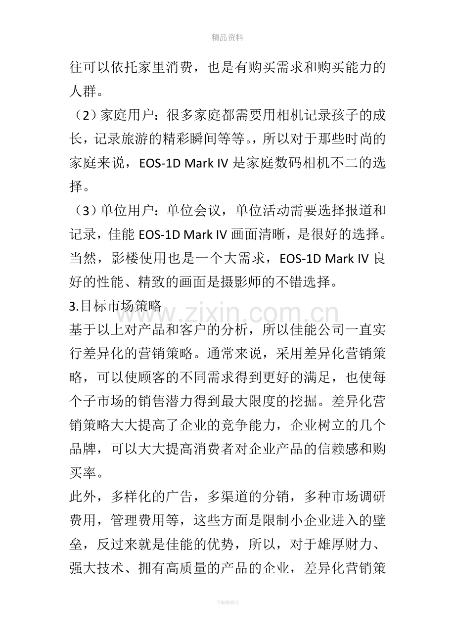 网络营销策划案例分析.doc_第3页