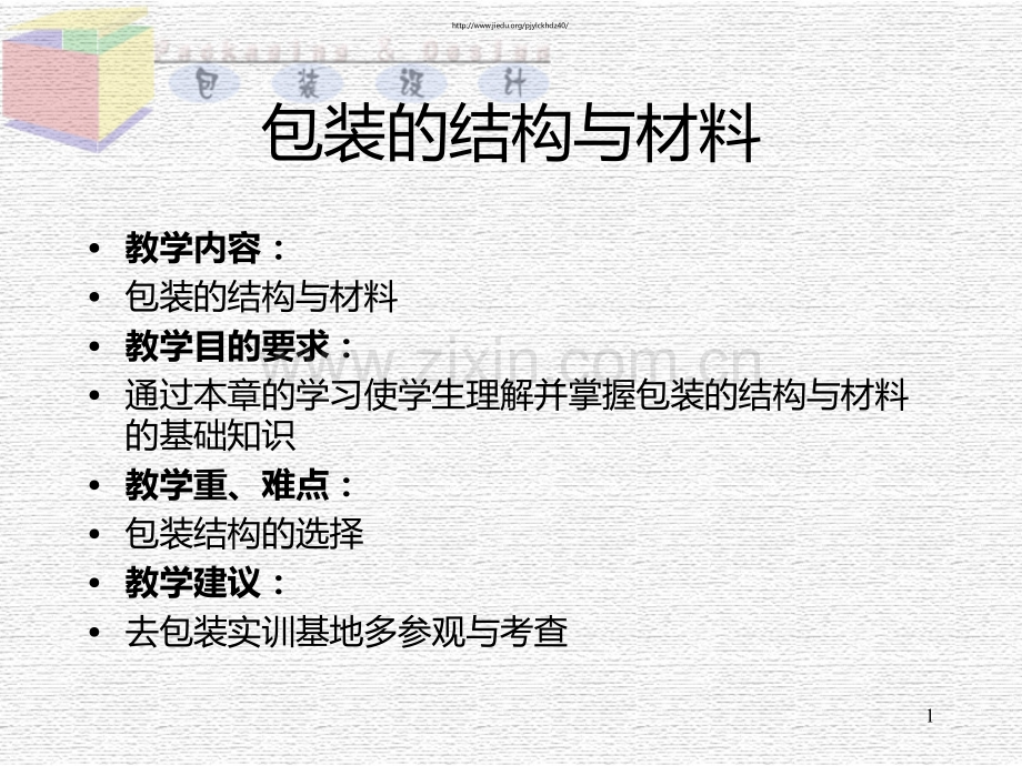 包装的结构与材料PPT课件.ppt_第1页