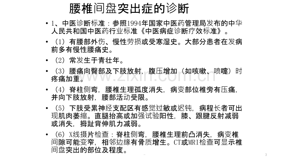 中医适宜技术(腰椎间盘突出症诊断与治疗)PPT课件.pptx_第3页