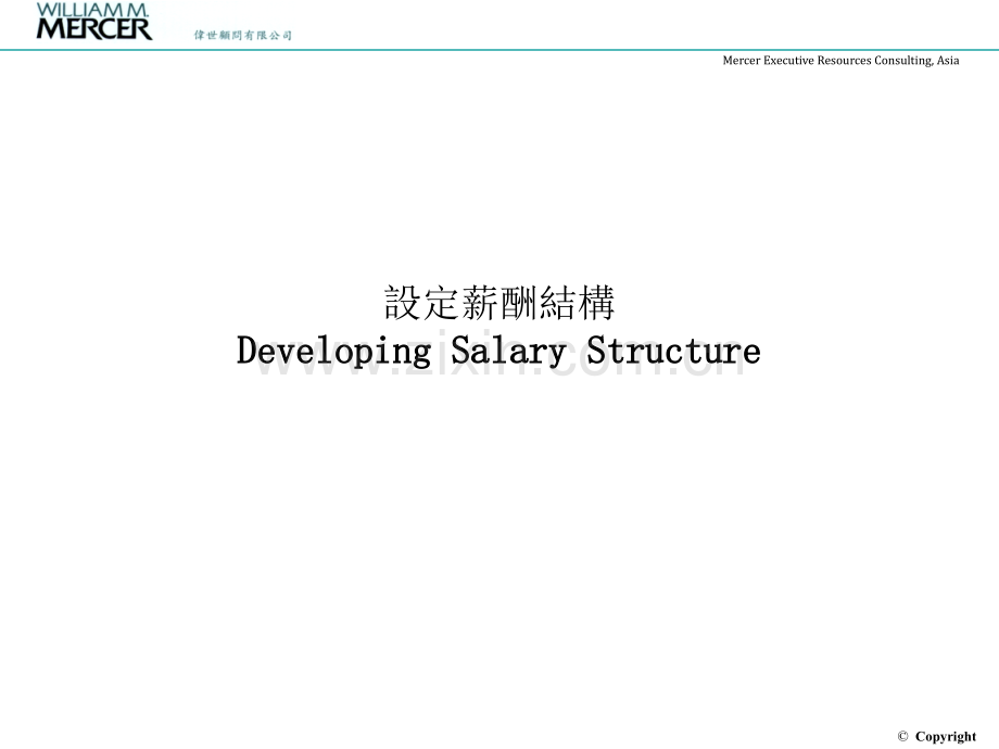 Mercersalary的人力资源薪酬设计方案PPT课件.ppt_第2页