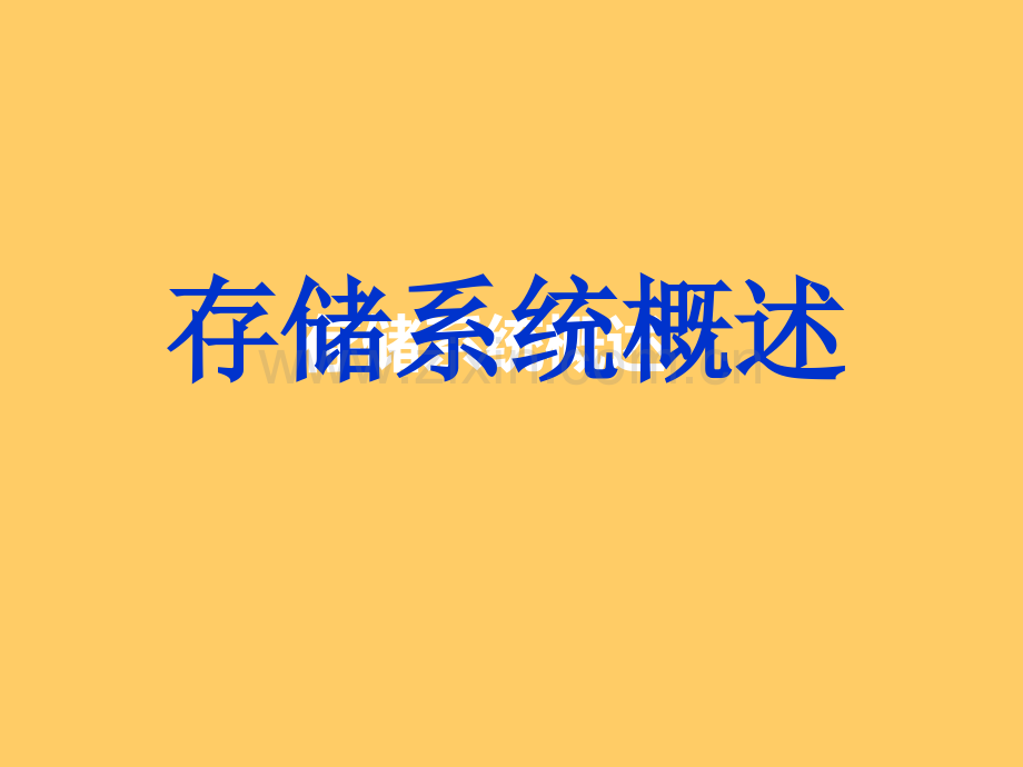 存储系统概述.ppt_第1页