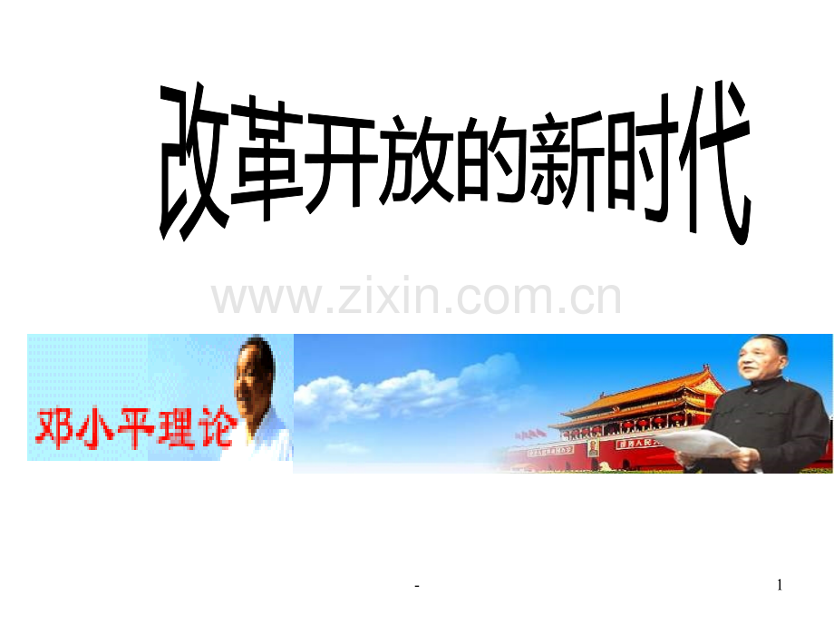 七年级政治改革开放的新时代(201911整理)PPT课件.pptx_第1页