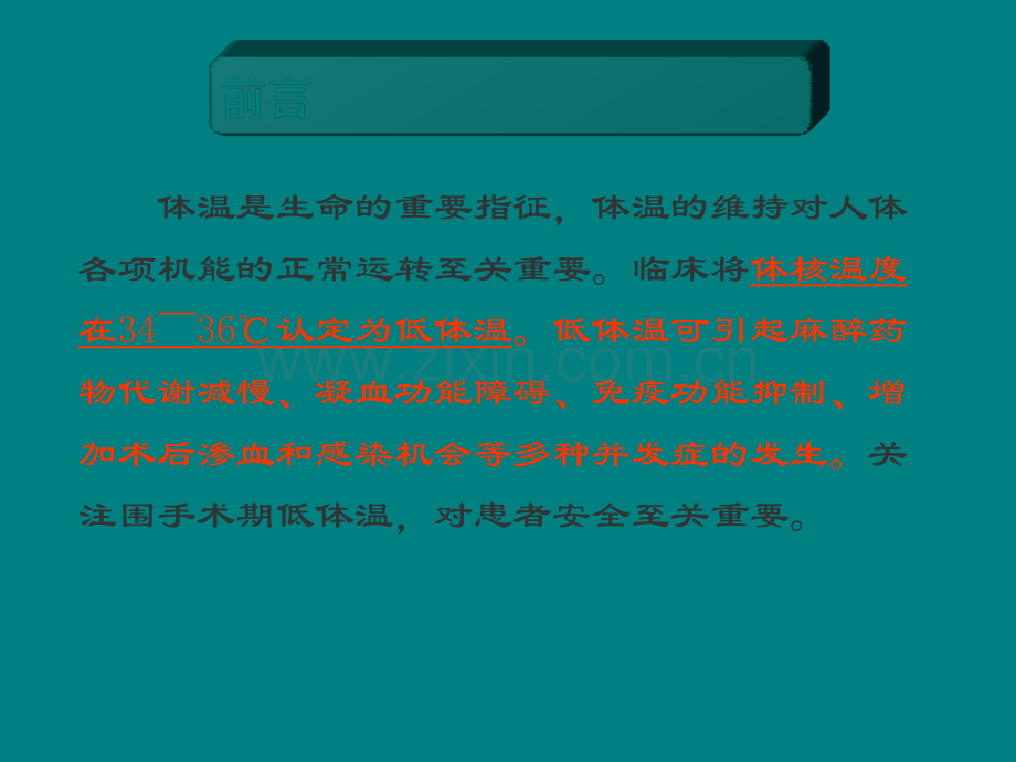 围手术期低体温的预防及护理ppt课件ppt课件.ppt_第2页