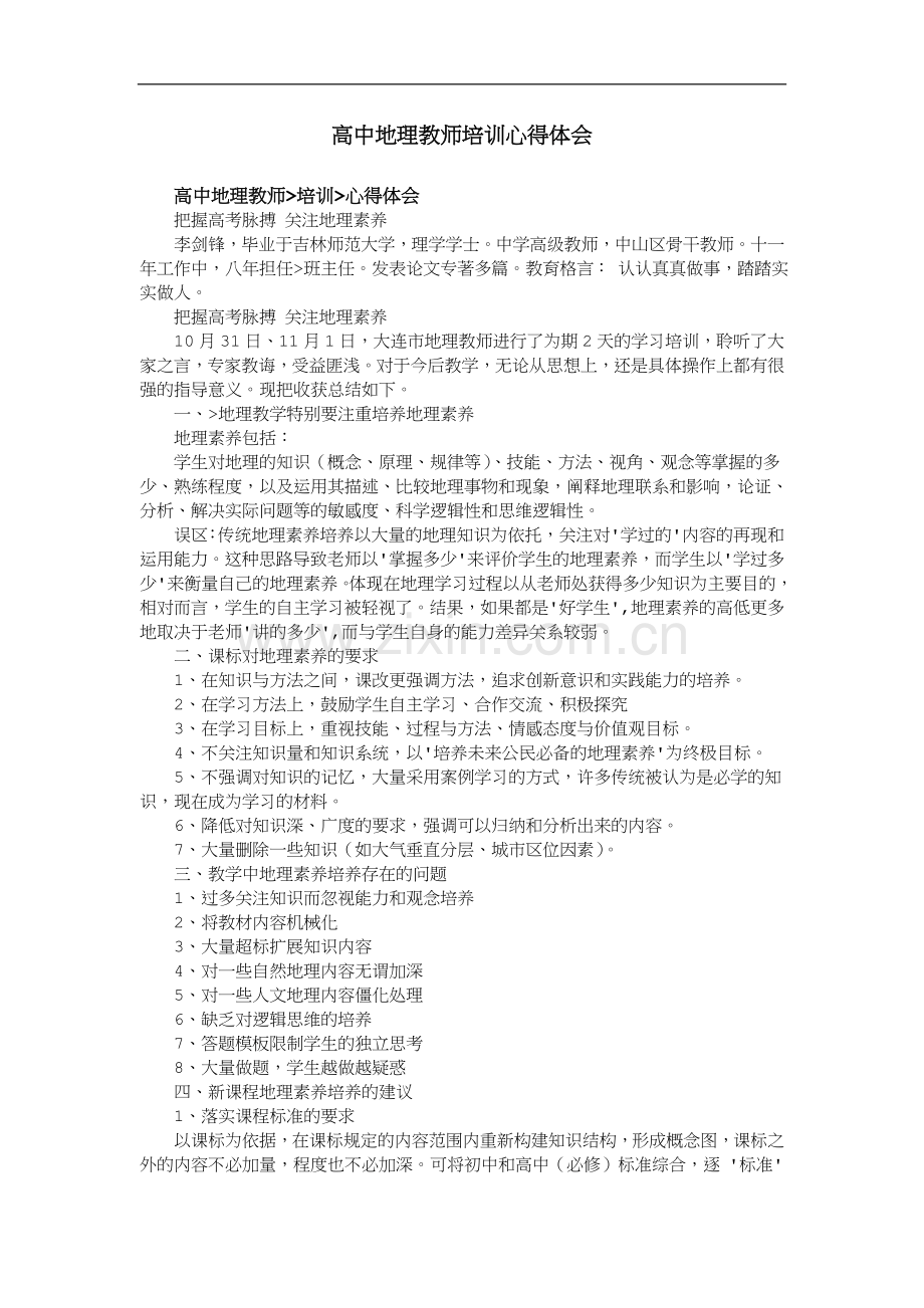 高中地理教师培训心得体会.doc_第1页