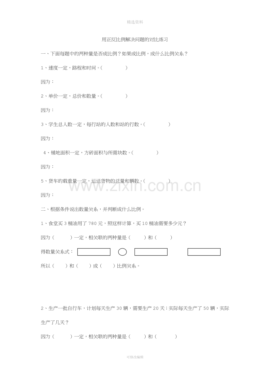 用比例解决问题练习题组设计.doc_第1页