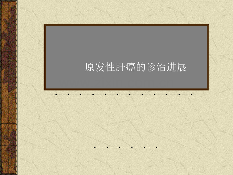 原发性肝癌的诊治进展PPT课件.ppt_第1页