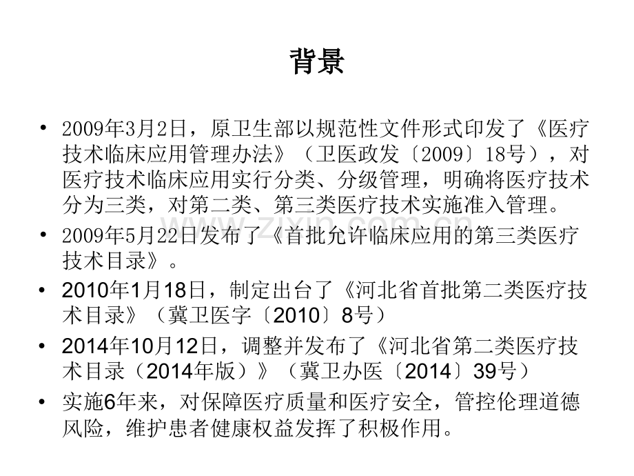 医疗技术临床应用管理ppt课件.ppt_第3页