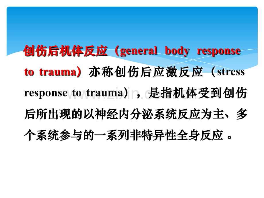 第2章-创伤后机体反应ppt课件.ppt_第3页