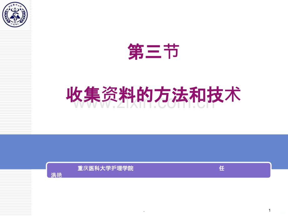 第三节-收集资料的方法和技术PPT课件.ppt_第1页