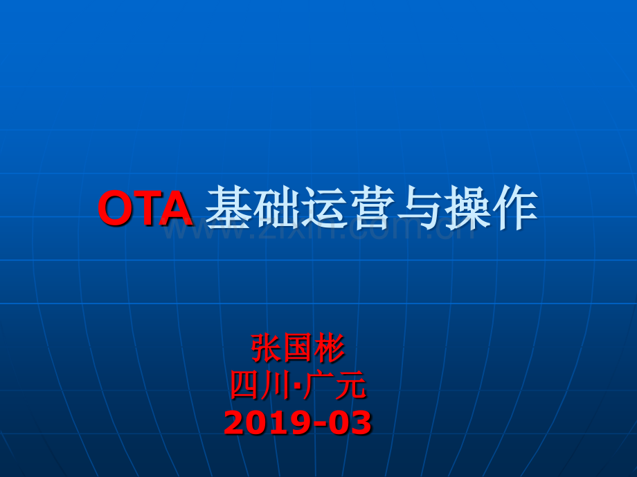 OTA基础运营与操作.ppt_第1页