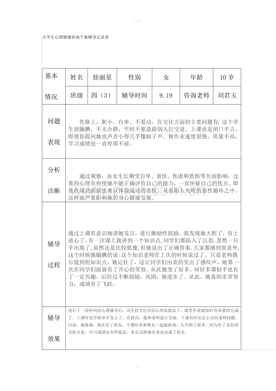 小学生心理健康咨询个案辅导记录表.doc_第1页