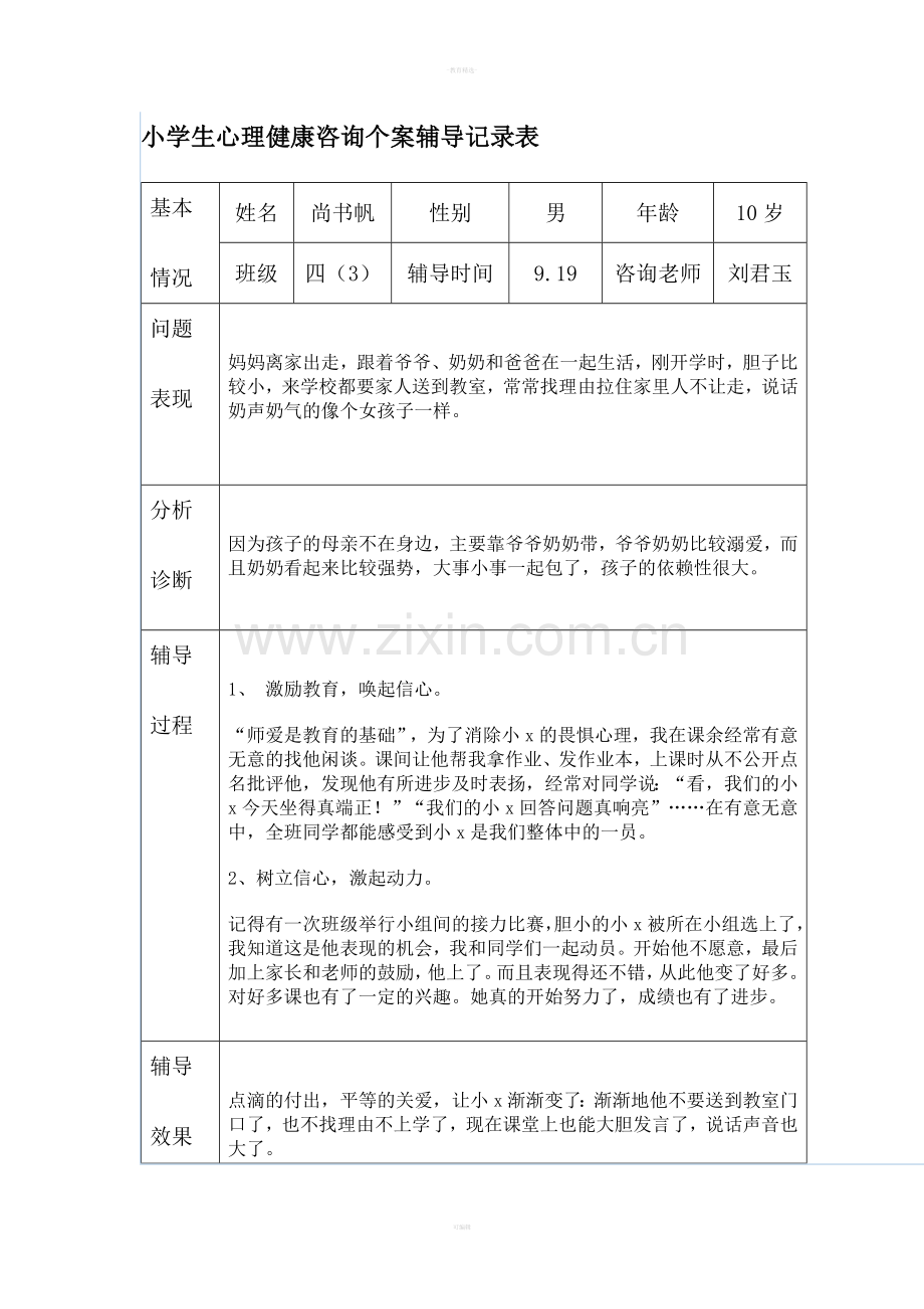 小学生心理健康咨询个案辅导记录表.doc_第2页