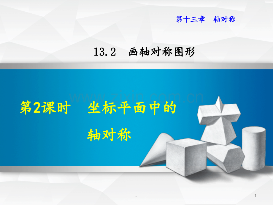 13.2.2--坐标平面中的轴对称(新人教版)PPT课件.ppt_第1页