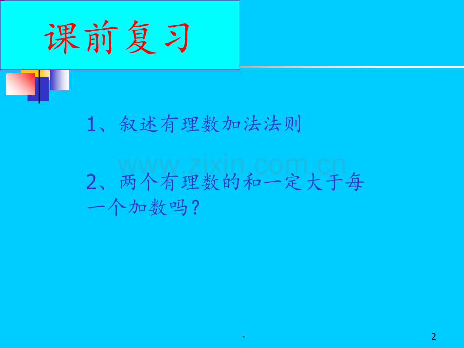 12有理数的减法PPT课件.ppt_第2页