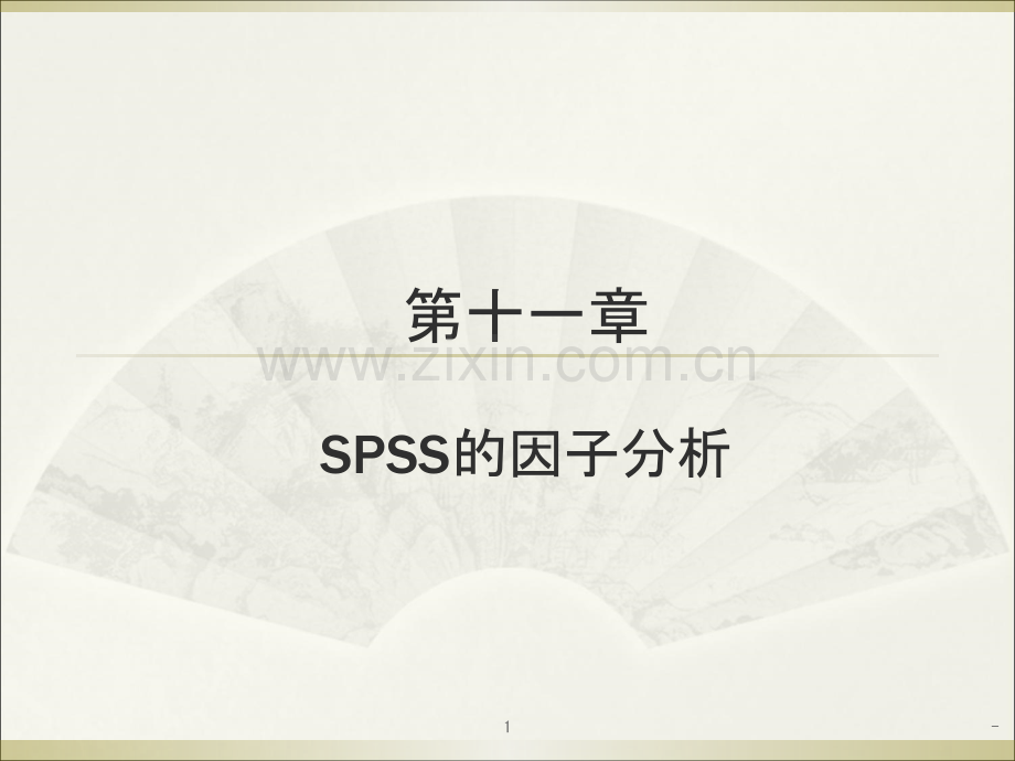 薛薇第四版SPSS第十一章PPT课件.ppt_第1页