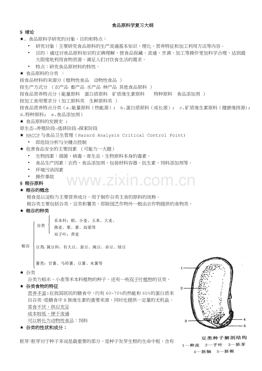 食品原料学复习大纲.doc_第1页