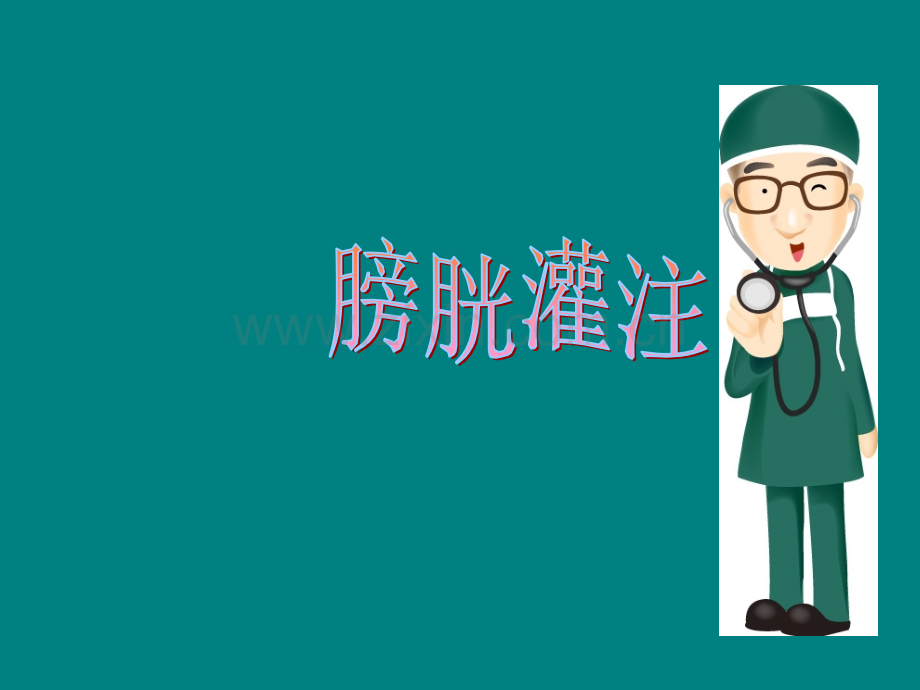 膀胱灌注ppt课件.ppt_第1页