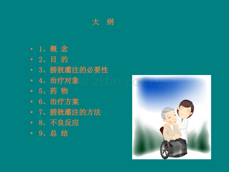 膀胱灌注ppt课件.ppt_第2页