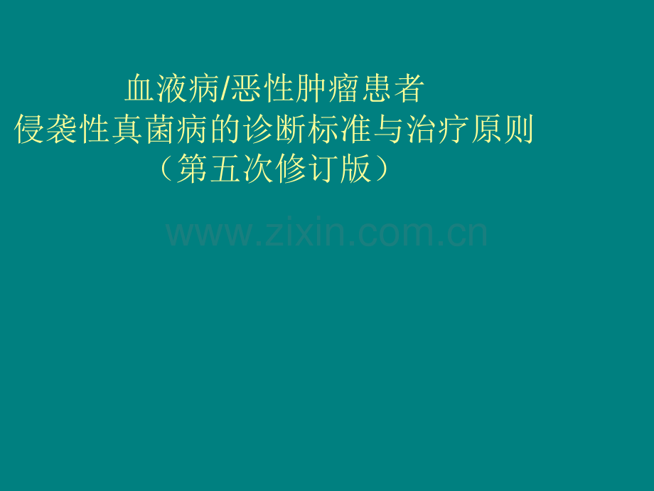 血液病恶性肿瘤患者侵袭性真菌病的诊断标准与治疗原则(第五版).ppt_第1页