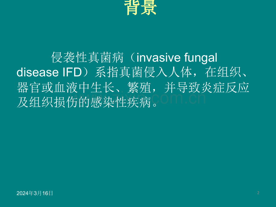 血液病恶性肿瘤患者侵袭性真菌病的诊断标准与治疗原则(第五版).ppt_第2页