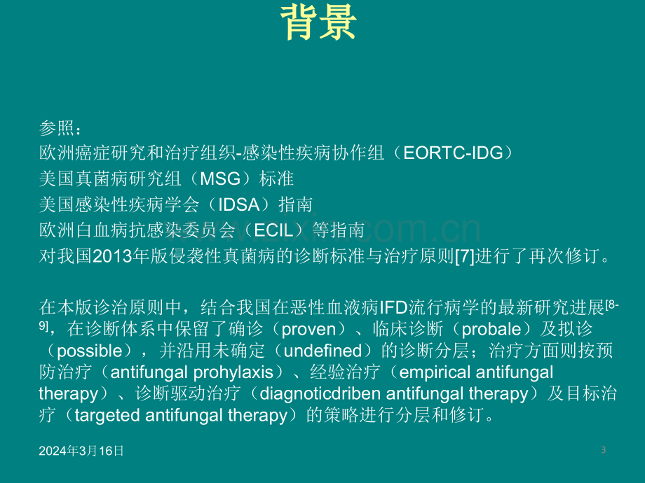 血液病恶性肿瘤患者侵袭性真菌病的诊断标准与治疗原则(第五版).ppt_第3页