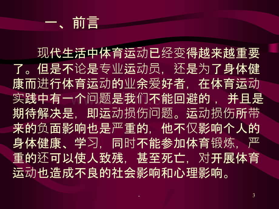 运动损伤的教学PPT课件.ppt_第3页