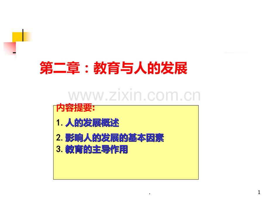 二-教育与人的发展PPT课件.ppt_第1页