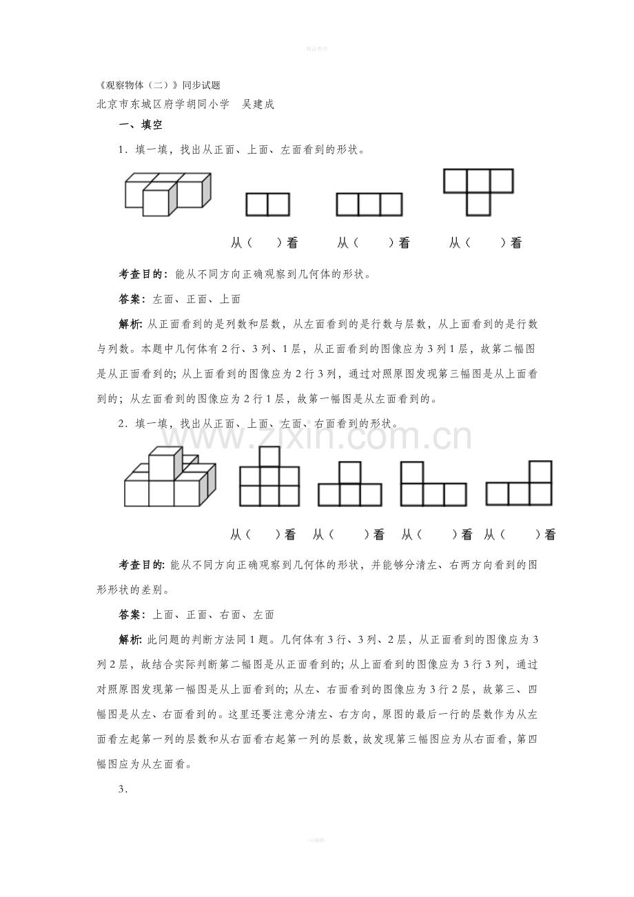 新人教版四年级数学下册《观察物体》二.doc_第1页